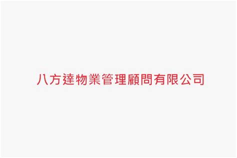 八方達物業管理顧問有限公司|八方達物業管理顧問有限公司｜工作徵才簡介｜1111人力銀